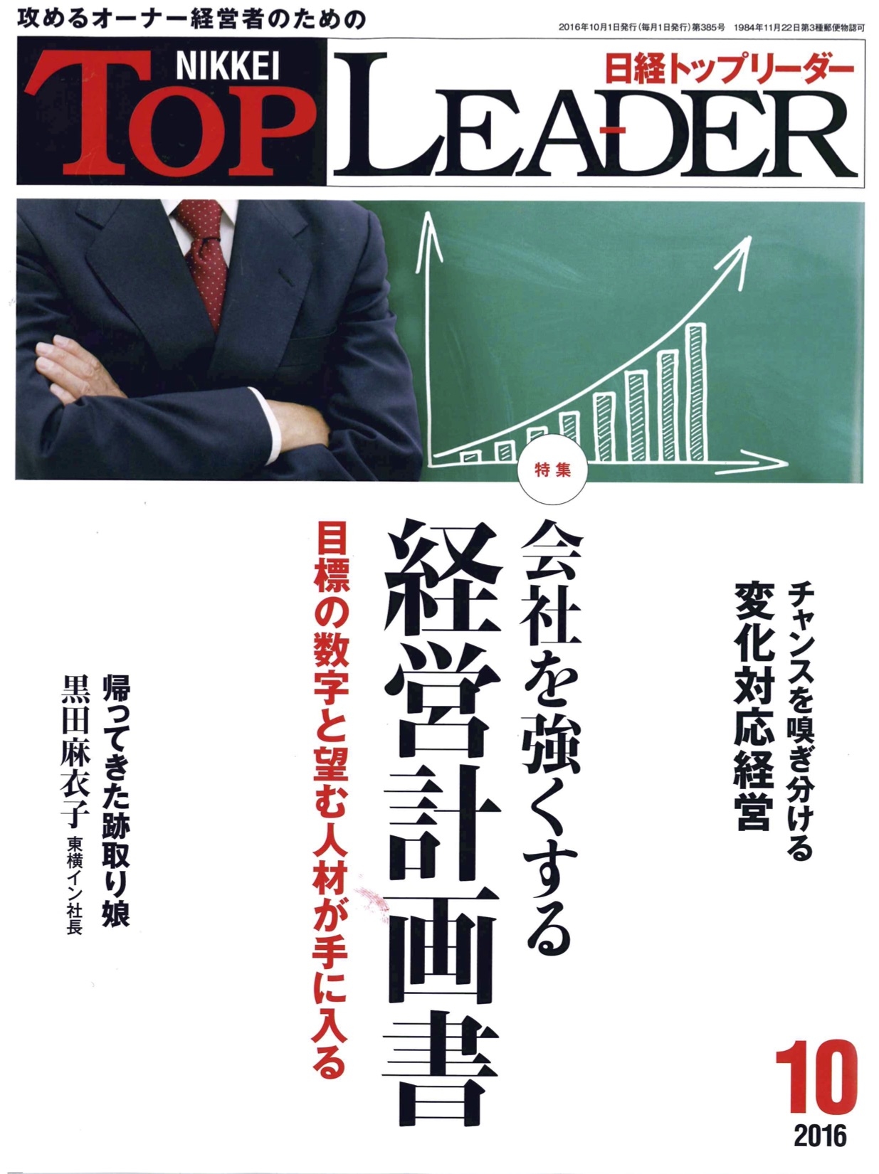 日経トップリーダー2016.10月号 表紙.jpg