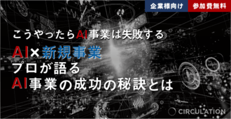 こうやったらAI事業は失敗する AI×新規事業のプロが語るAI事業の成功の秘訣とは
