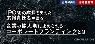 IPO後の成長を支えた広報責任者が語る 企業の拡大期に求められるコーポレートブランディングとは