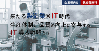来たる製造業×IT時代 生産体制、品質の向上に寄与するIT導入戦略とは