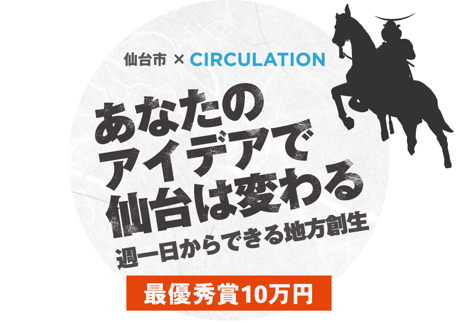 あなたのアイデアで仙台は変わる