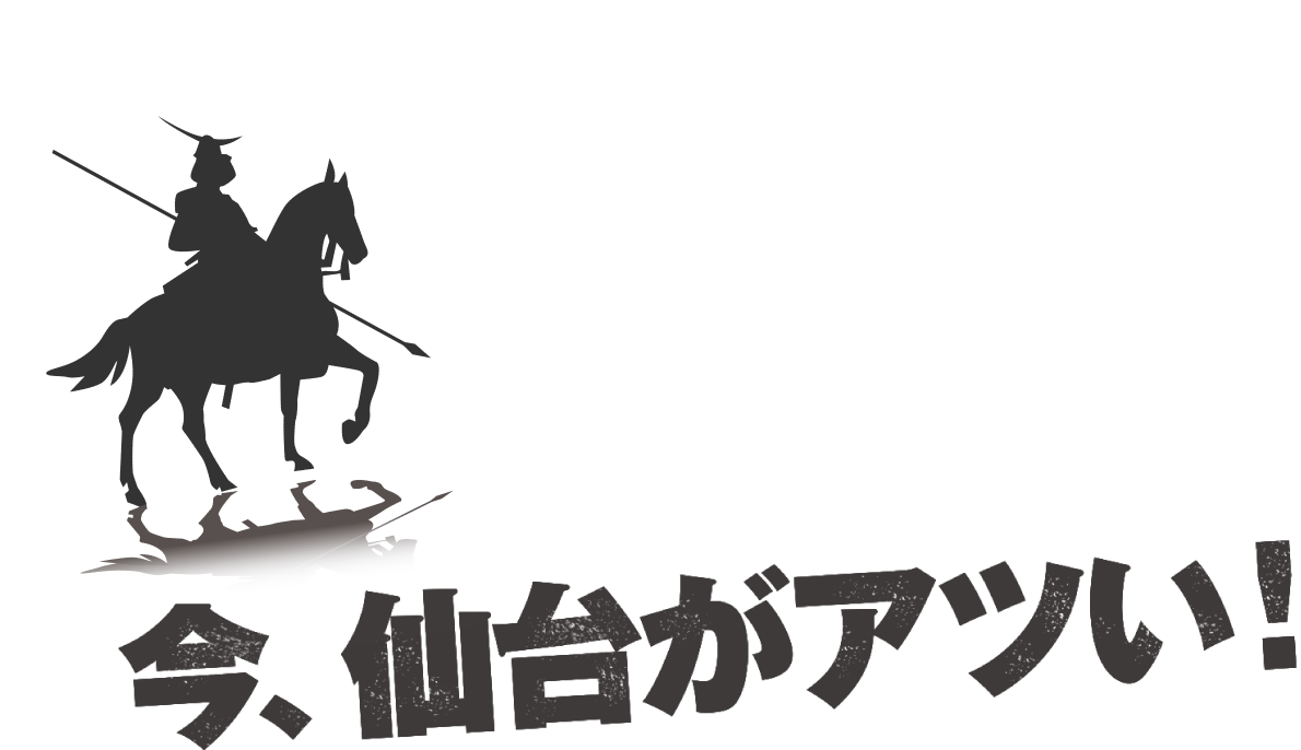 今､仙台がアツい！